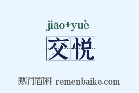 交悦是什么意思的图片